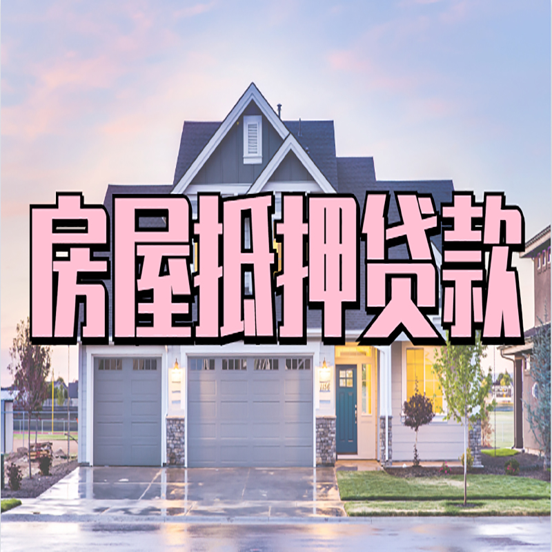 兴和重庆房子抵押贷款办理流程及资料