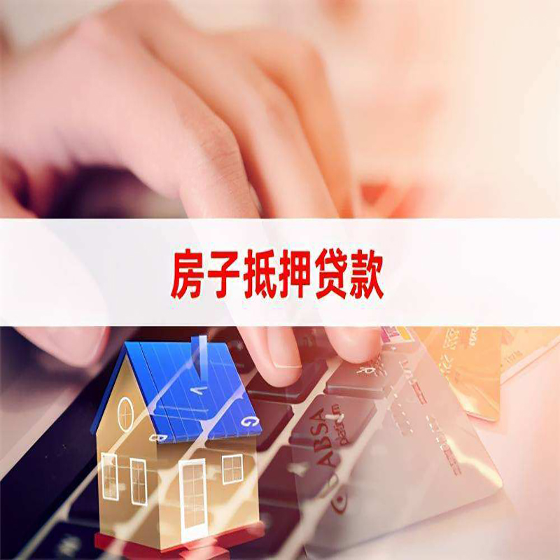 兴和重庆住房抵押贷款怎么办理