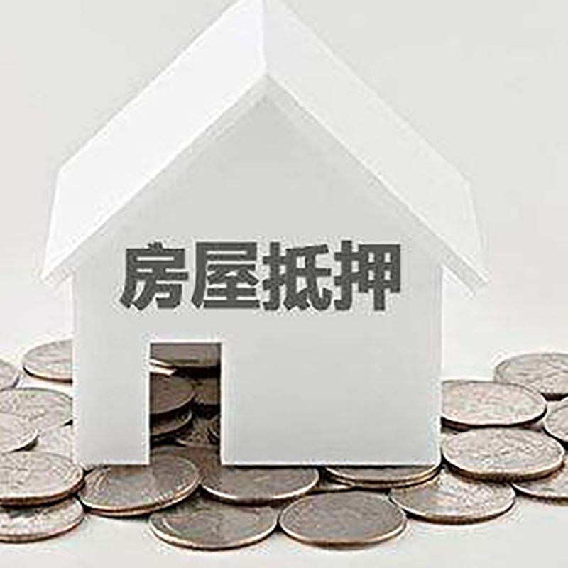 兴和房产抵押贷款利率|房屋抵押贷款办理资料