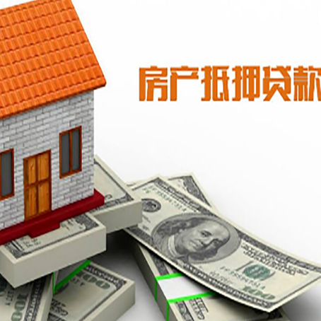 兴和房子抵押贷款怎么贷？