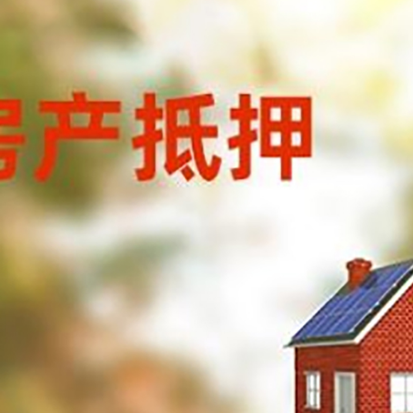 兴和房屋抵押贷款时要注意什么？