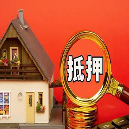 兴和房产抵押贷款有哪些限制