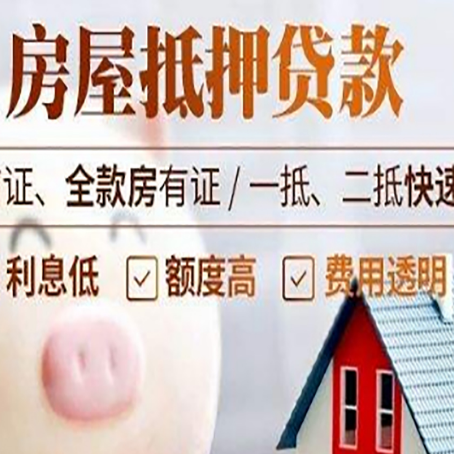 兴和房产抵押贷款注意事项