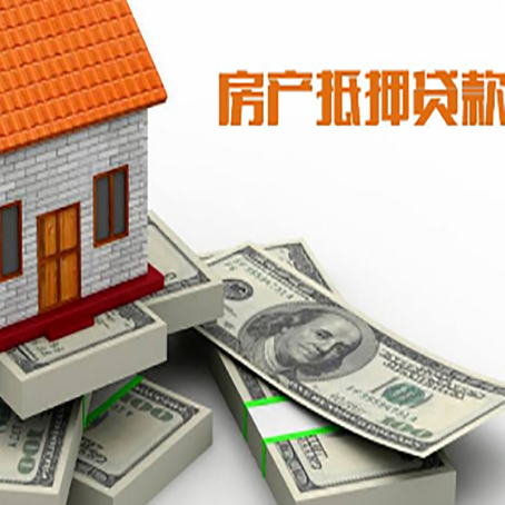 兴和房产抵押贷款怎么办理？