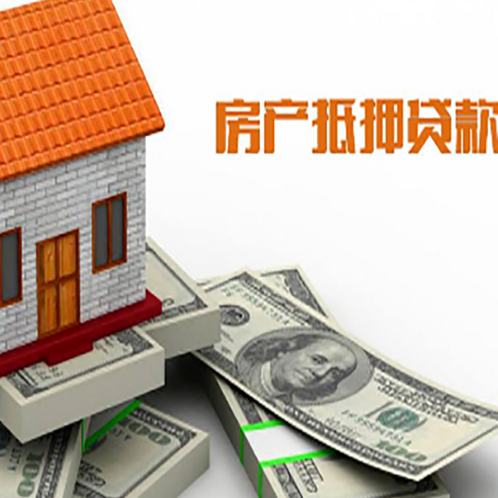 兴和房子抵押贷款能贷多少？