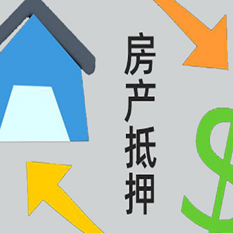 兴和房屋抵押贷款办理哪家有保障?