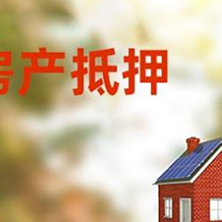 兴和房子抵押贷款评估时间要多久?