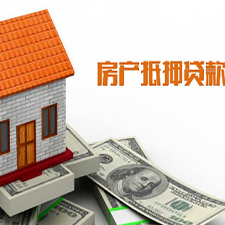 兴和房子有贷款怎么办理抵押贷款？