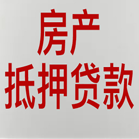兴和房产二次抵押贷款怎么办理?
