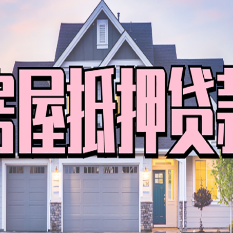 兴和房产抵押贷款全流程办理指南